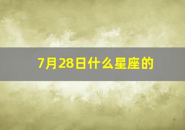 7月28日什么星座的