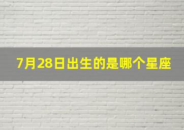 7月28日出生的是哪个星座