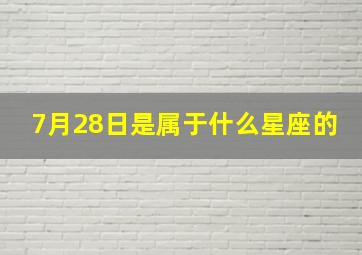 7月28日是属于什么星座的