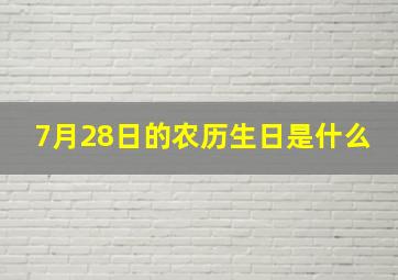 7月28日的农历生日是什么