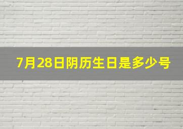 7月28日阴历生日是多少号