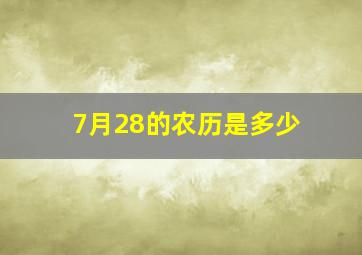 7月28的农历是多少