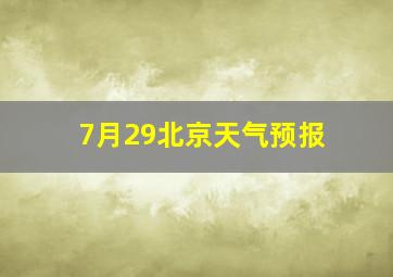 7月29北京天气预报