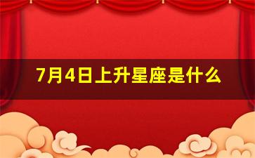 7月4日上升星座是什么