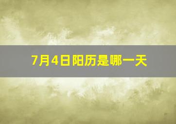 7月4日阳历是哪一天