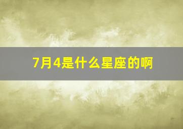 7月4是什么星座的啊