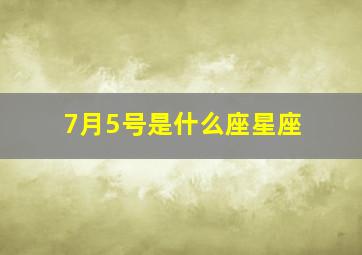 7月5号是什么座星座