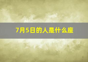 7月5日的人是什么座