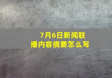 7月6日新闻联播内容摘要怎么写