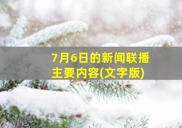 7月6日的新闻联播主要内容(文字版)