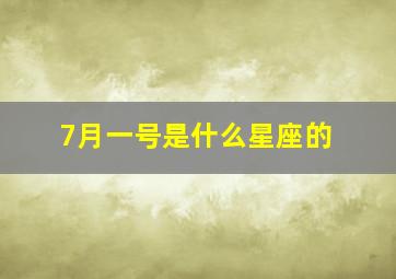 7月一号是什么星座的