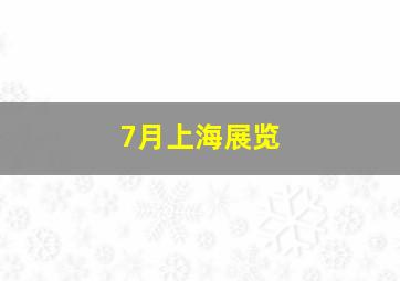 7月上海展览