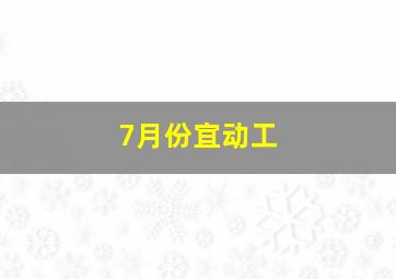 7月份宜动工