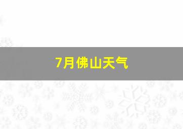 7月佛山天气