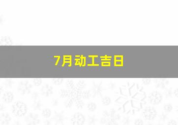 7月动工吉日