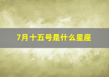 7月十五号是什么星座