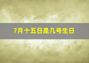 7月十五日是几号生日