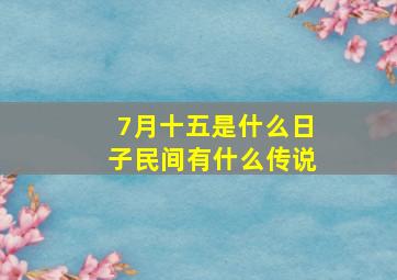 7月十五是什么日子民间有什么传说