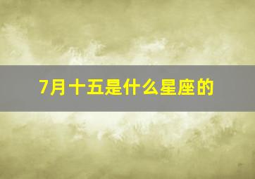 7月十五是什么星座的