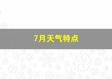 7月天气特点