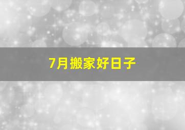 7月搬家好日子