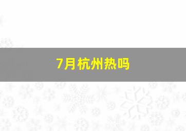 7月杭州热吗