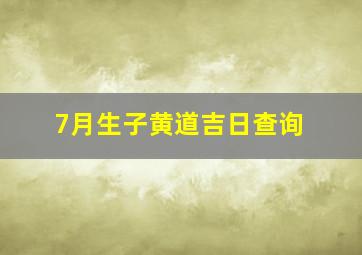 7月生子黄道吉日查询