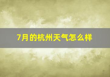 7月的杭州天气怎么样