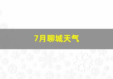 7月聊城天气