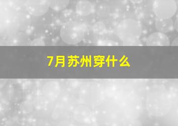 7月苏州穿什么