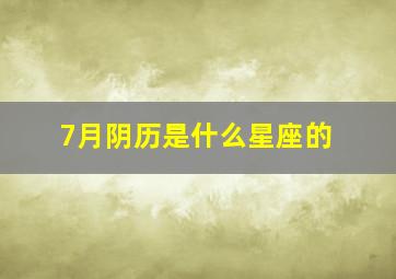 7月阴历是什么星座的