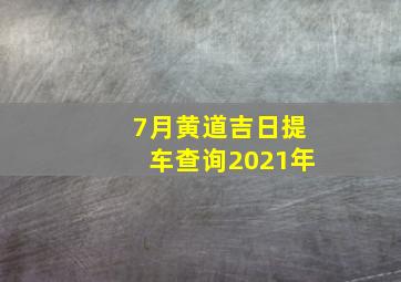 7月黄道吉日提车查询2021年