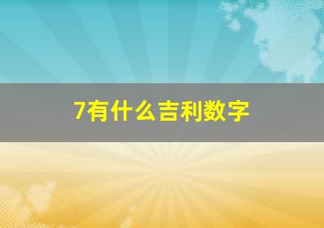 7有什么吉利数字