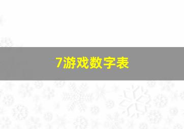 7游戏数字表