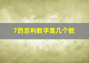 7的吉利数字是几个数