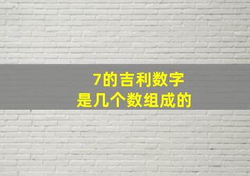 7的吉利数字是几个数组成的