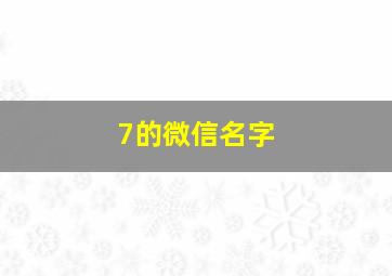 7的微信名字