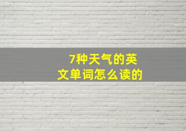 7种天气的英文单词怎么读的