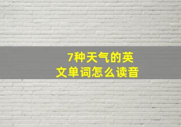 7种天气的英文单词怎么读音