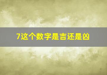 7这个数字是吉还是凶