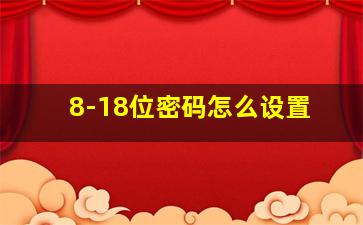 8-18位密码怎么设置