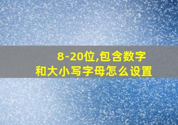 8-20位,包含数字和大小写字母怎么设置