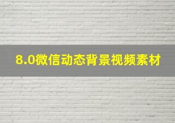 8.0微信动态背景视频素材