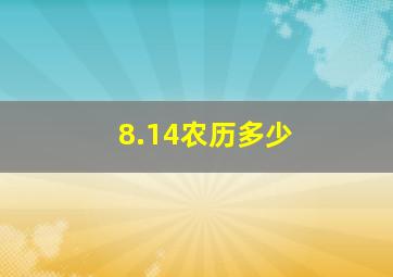 8.14农历多少