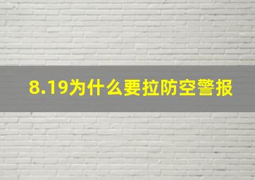 8.19为什么要拉防空警报