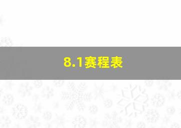 8.1赛程表