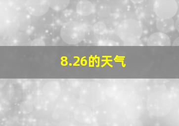 8.26的天气