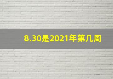 8.30是2021年第几周