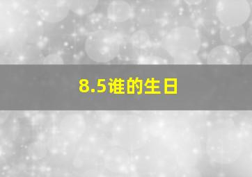 8.5谁的生日