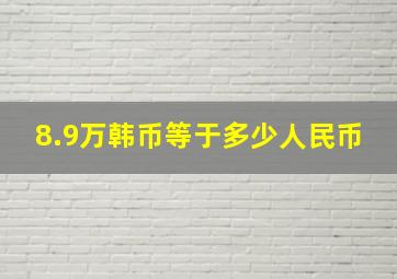 8.9万韩币等于多少人民币